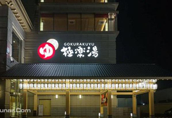 极乐汤(金沙江店)第 8 张图片