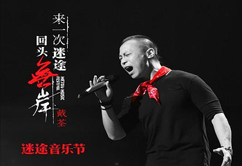 古柏渡迷途音乐节第 1 张图片