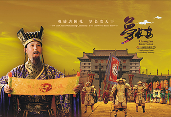 《长安宾礼·梦长安一大唐迎宾盛礼》演出第 6 张图片