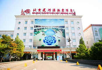 通州运河源温泉第 6 张图片