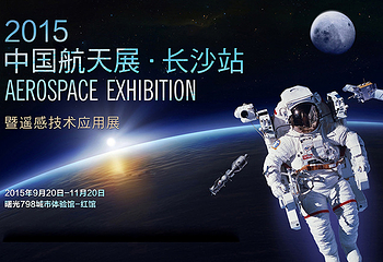 湖南中国航天展（长沙站）第 1 张图片