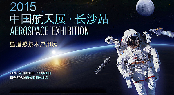 湖南中国航天展（长沙站）
