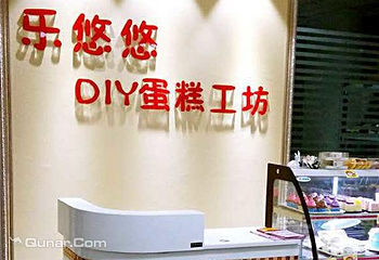 乐悠悠DIY蛋糕手工坊第 5 张图片