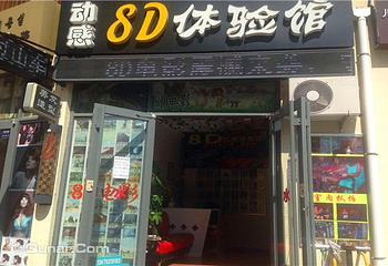 动感8D体验馆第 1 张图片