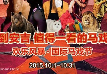 欢乐风暴马戏节第 1 张图片