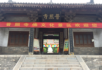 普照寺第 18 张图片