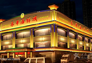 鲅鱼圈春华海鲜城第 1 张图片