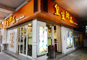 皇室甜品第 3 张图片