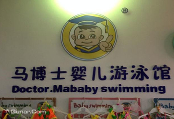 马博士婴儿游泳馆（东风南路店）第 4 张图片