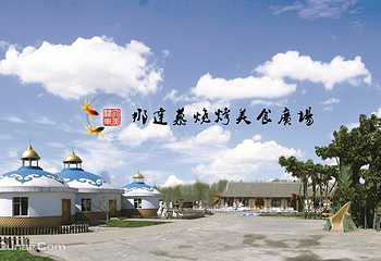 长白山大关东文化园第 8 张图片