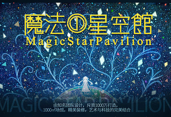 深圳魔法星空馆第 1 张图片