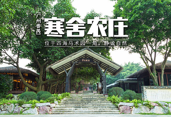 广州番禺寒舍农庄第 1 张图片