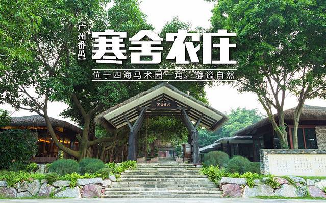 寒舍农庄餐厅(四海马术店)