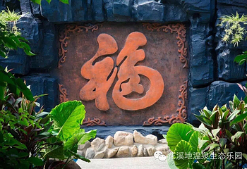 花溪地温泉生态乐园第 12 张图片