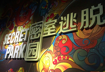广州密园-密室逃脱第 1 张图片