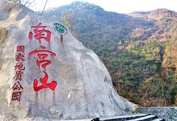 南宫山国家森林公园第 2 张图片