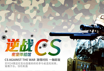 深圳逆战cs密室体验馆第 1 张图片