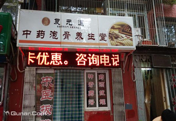 北京复元道泡骨养生堂第 1 张图片