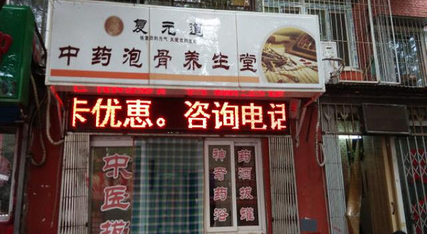 北京复元道泡骨养生堂