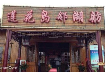 苏州阳澄湖莲花岛农家乐第 6 张图片