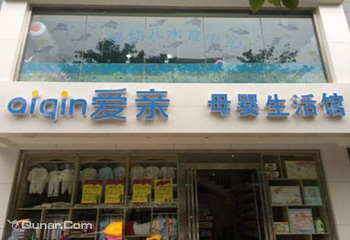爱亲母婴生活馆（兴华北街店）第 4 张图片
