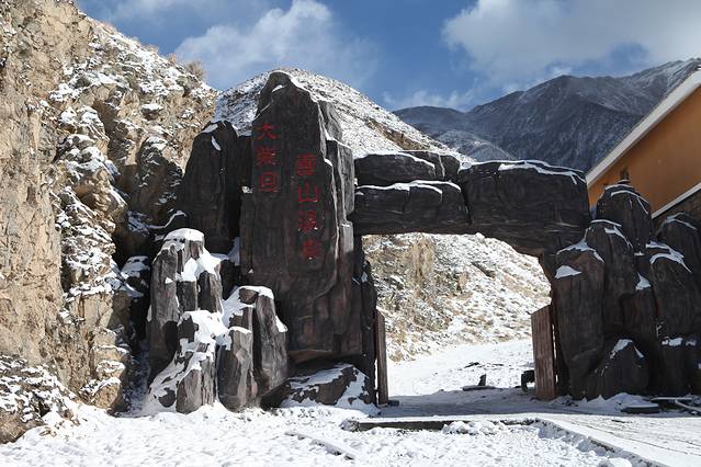 大柴旦雪山温泉旅游度假区