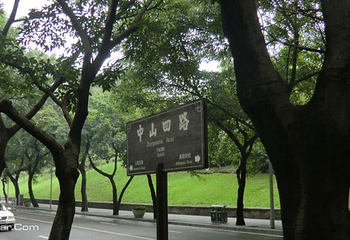 中山四路第 7 张图片