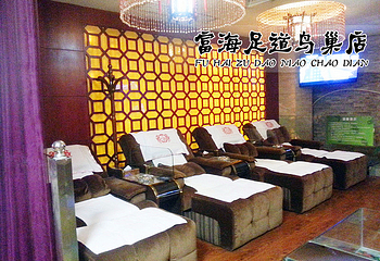 富海足道（鸟巢店）第 1 张图片