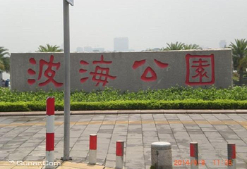 波海公园第 1 张图片
