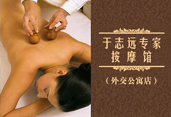 于志远专家按摩馆（外交公寓店）第 1 张图片