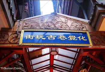 化觉巷古玩街第 1 张图片