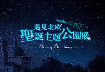 长沙-遇见北欧圣诞主题乐园第 8 张图片