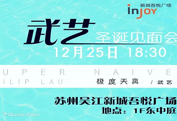 吾悦广场（儿童剧场 明星签唱 国际杂技）第 2 张图片