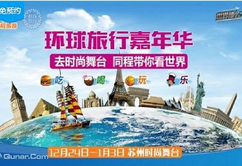 环球旅行嘉年华第 1 张图片