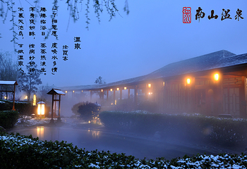 南山温泉第 2 张图片