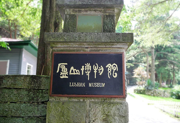 庐山风景名胜区-庐山博物馆第 3 张图片