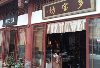 文博宫第 6 张图片