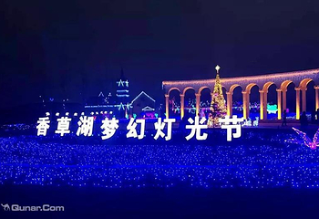 香草湖梦幻灯光节第 1 张图片