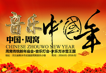 周窝音乐中国年第 1 张图片