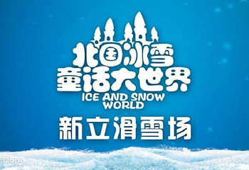 北国冰雪童话大世界-新立滑雪场第 1 张图片