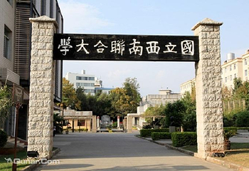 国立西南联合大学旧址第 1 张图片