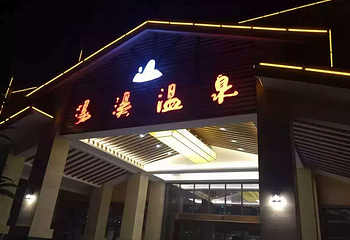 抚州汤溪温泉休闲度假区第 25 张图片