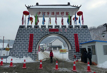 沙河子满族风情村第 1 张图片