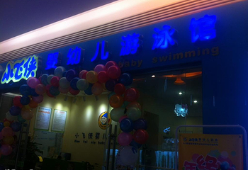小飞侠婴幼儿游泳馆（海珠新都荟直营店）第 1 张图片
