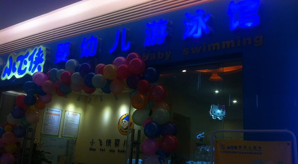 小飞侠婴幼儿游泳馆（海珠新都荟直营店）