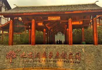 九龙洞温泉度假庄园第 2 张图片