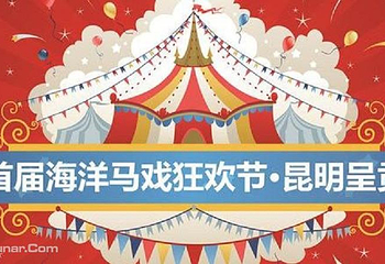 昆明五国皇家大马戏第 1 张图片