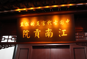 中国科举博物馆(江南贡院)第 13 张图片