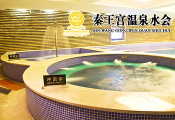 秦王宫温泉水会第 1 张图片