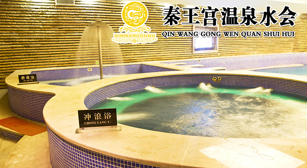 秦王宫温泉水会